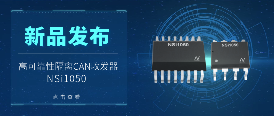 游艇会0088yth推出隔离CAN收发器，提升工业系统的集成度和可靠性.png