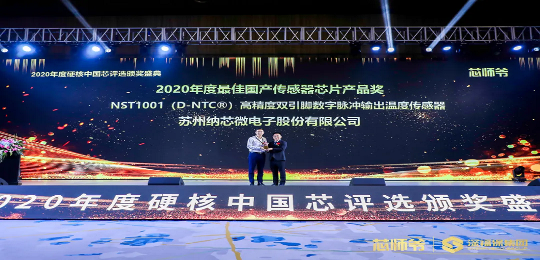 游艇会0088yth荣获“2020年度硬核中国芯·最佳国产传感器芯片产品奖”