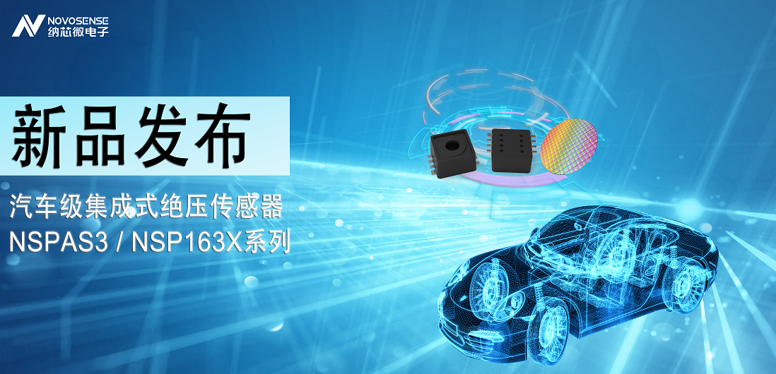 游艇会0088yth推出汽车级集成式绝压传感器：NSPAS3/NSP163X系列