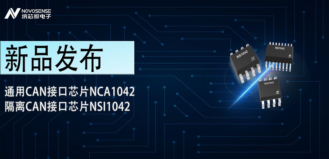 游艇会0088yth推出通用CAN接口芯片NCA1042，隔离CAN接口芯片NSI1042