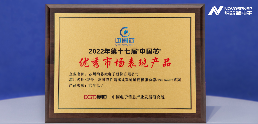 游艇会0088yth隔离半桥驱动芯片NSi6602荣获“中国芯”优秀市场表现产品奖