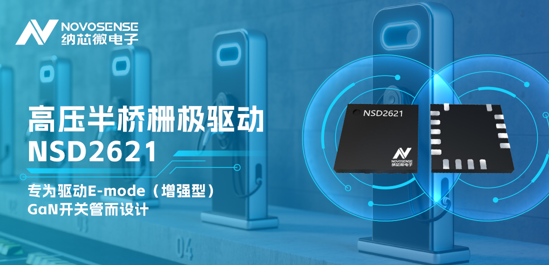 游艇会0088yth全新推出高压半桥GaN驱动NSD2621