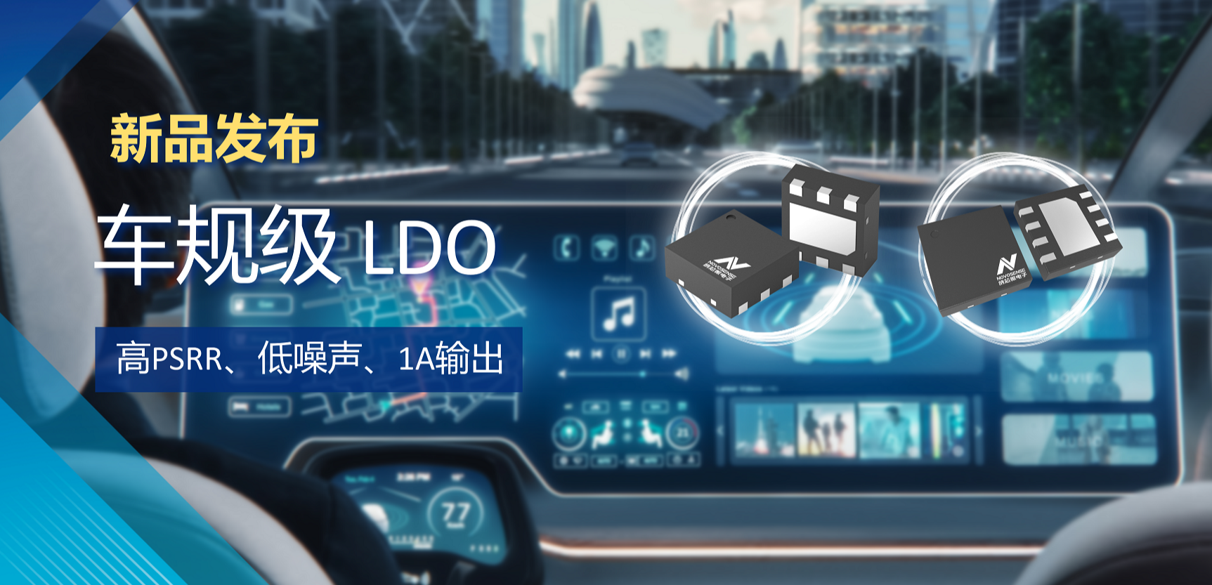 高PSRR+低噪声特性+1A输出！游艇会0088yth推出全新车规级LDO :NSR30x0x系列