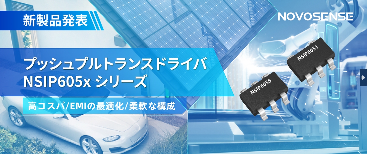 NOVOSENSEは、コスパの良いプッシュプルトランスドライバNSIP605xシリーズを発表し、 顧客の多様化かつ柔軟な設計をサポート