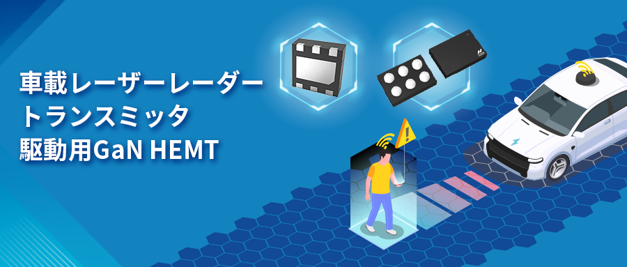 GaN HEMTドライバチップNSD2017は、レーザーレーダーアプリケーションの課題解決に貢献