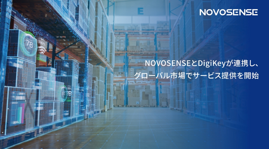 NOVOSENSEとDigiKeyが連携し、グローバル市場でサービス提供を開始
