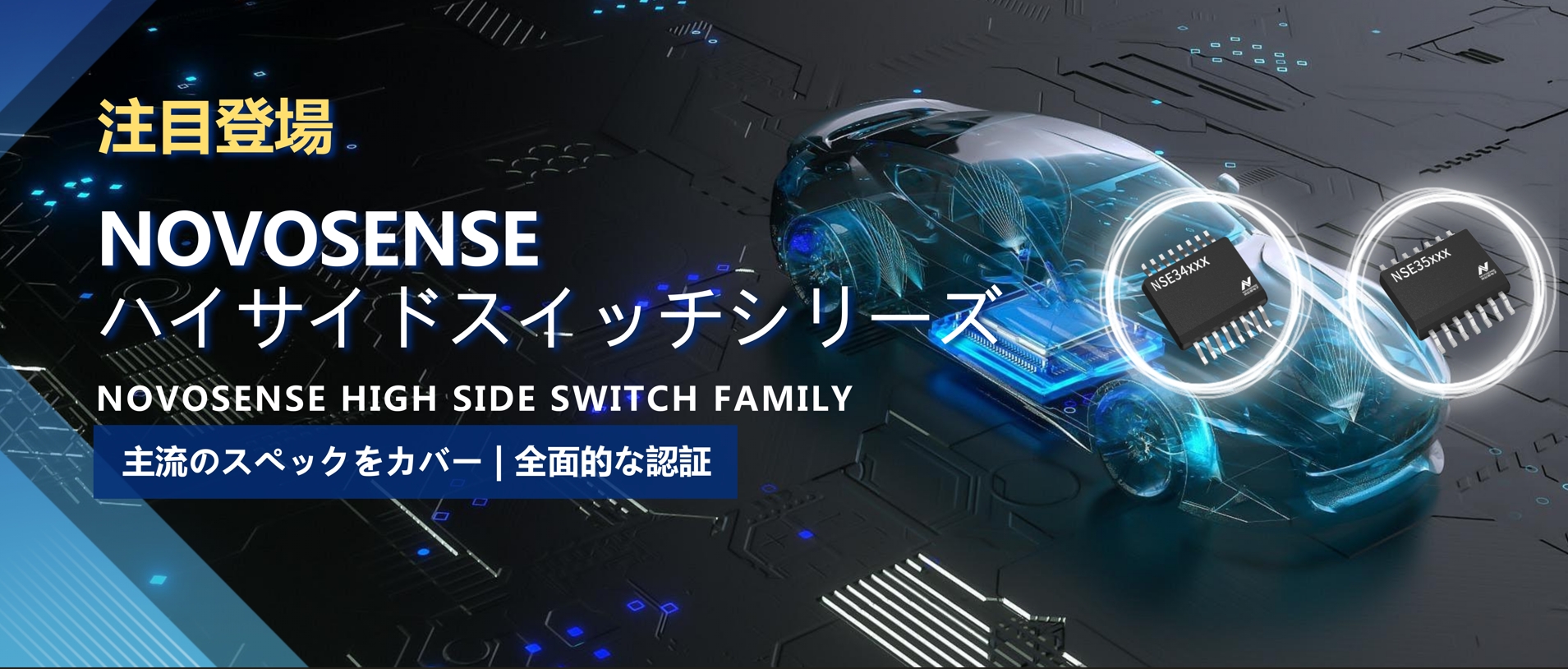 全シリーズ対応、全面的な認証！NOVOSENSEの最新なハイサイドスイッチシリーズ登場！