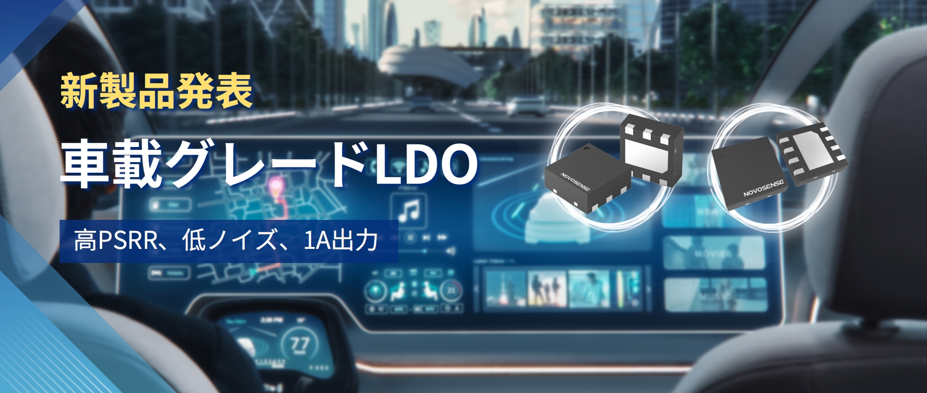 高PSRR＋低ノイズ＋1A出力！NOVOSENSEは新しい車載グレードLDO NSR30x0xシリーズを発表
